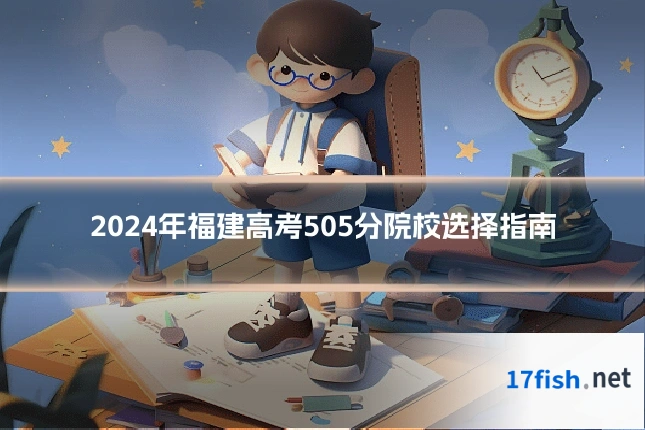 2024年福建高考505分院校选择指南