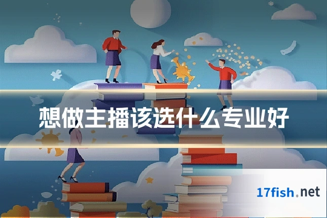 想做主播该选什么专业好