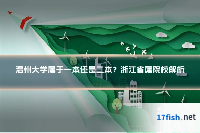 温州大学属于一本还是二本？浙江省属院校解析