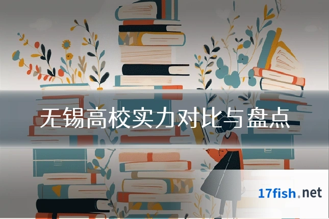 无锡高校实力对比与盘点