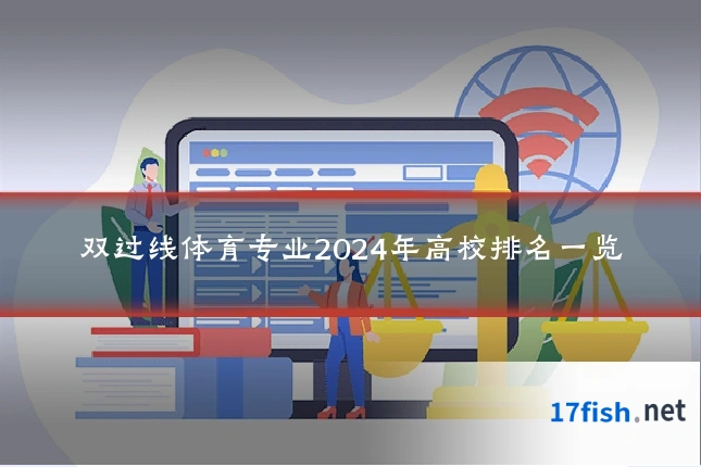 双过线体育专业2024年高校排名一览