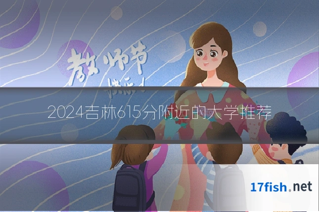 2024吉林615分附近的大学推荐