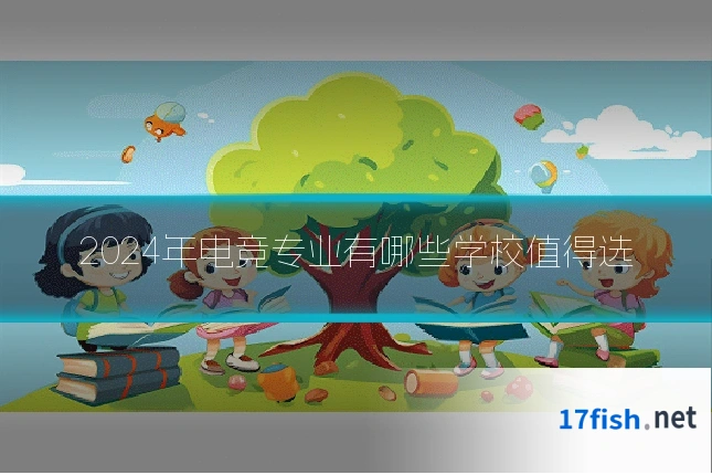 2024年电竞专业有哪些学校值得选