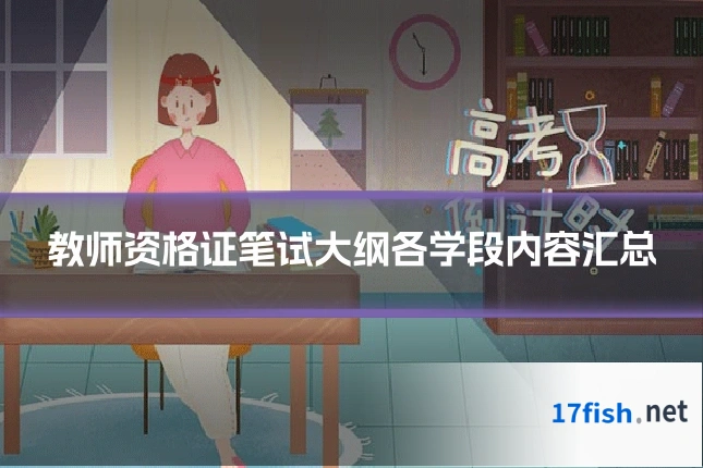 教师资格证笔试大纲各学段内容汇总