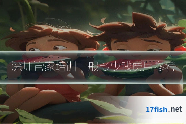 深圳管家培训一般多少钱费用参考