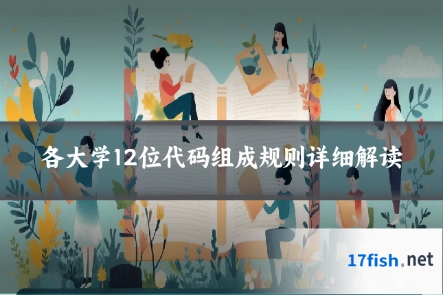 各大学12位代码组成规则详细解读