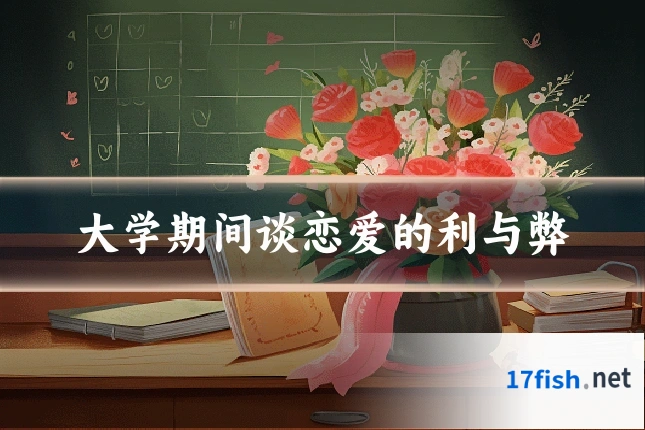大学期间谈恋爱的利与弊