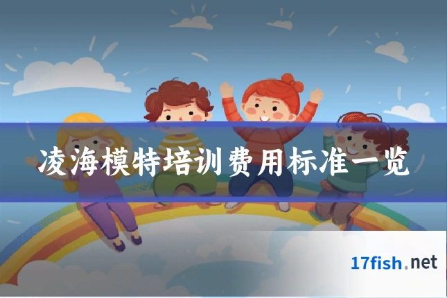 凌海模特培训费用标准一览