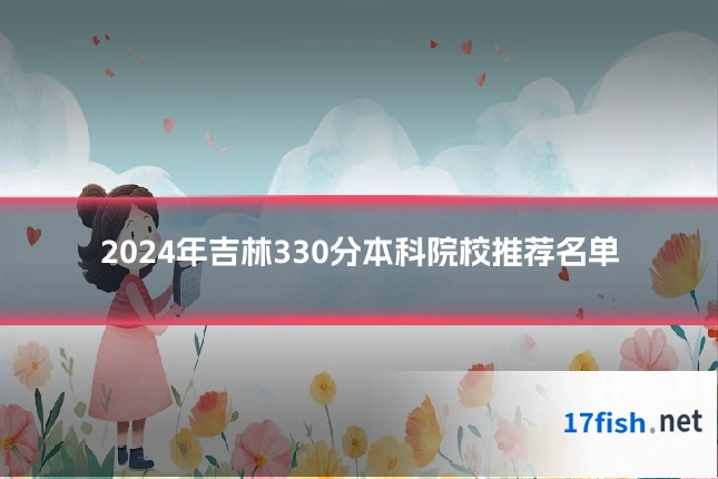 2024年吉林330分本科院校推荐名单