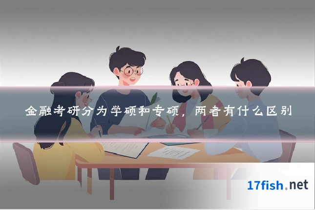 金融考研分为学硕和专硕,两者有什么区别