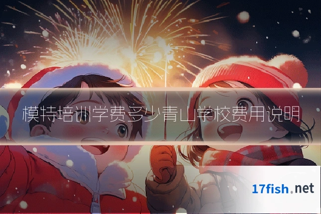 模特培训学费多少青山学校费用说明