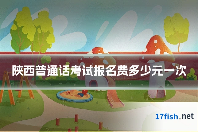 陕西普通话考试报名费多少元一次