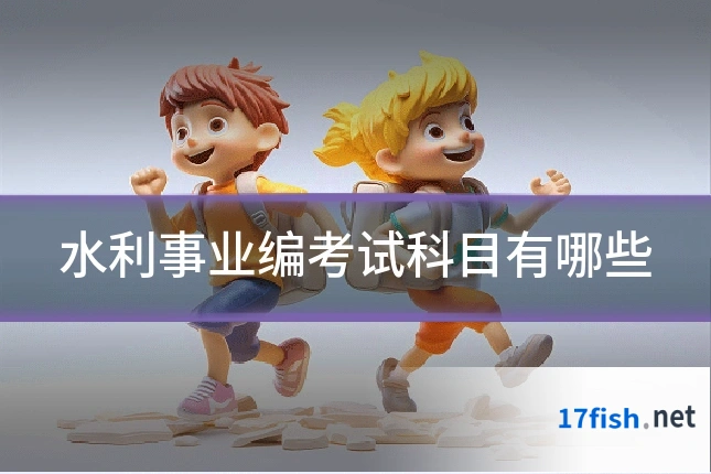 水利事业编考试科目有哪些