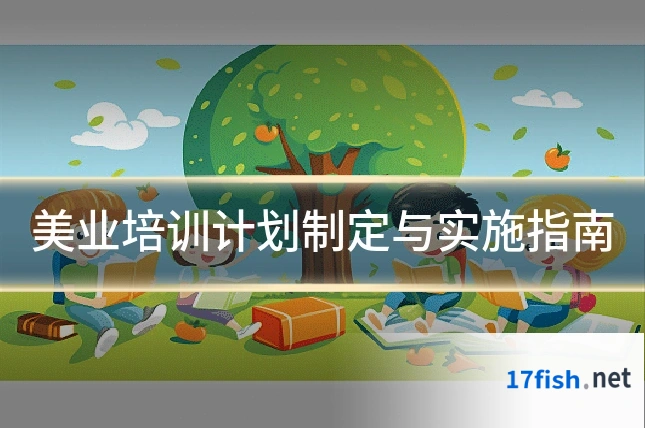 美业培训计划制定与实施指南