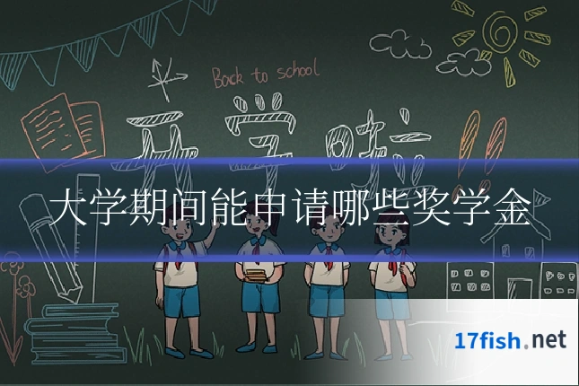 大学期间能申请哪些奖学金
