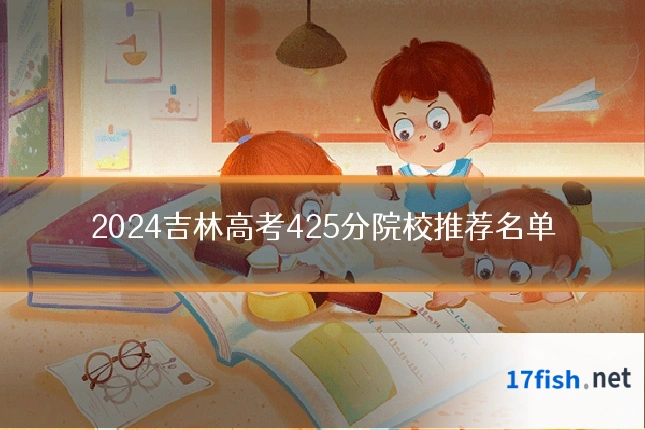 2024吉林高考425分院校推荐名单