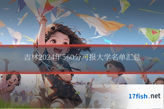 吉林2024年560分可报大学名单汇总