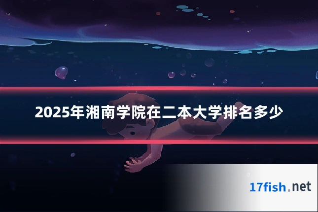 2025年湘南学院在二本大学排名多少