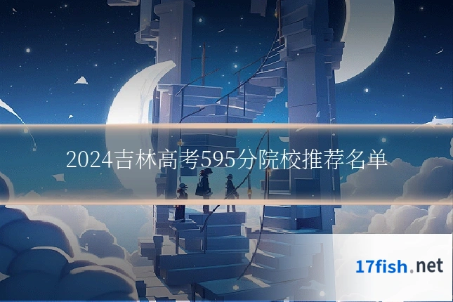 2024吉林高考595分院校推荐名单