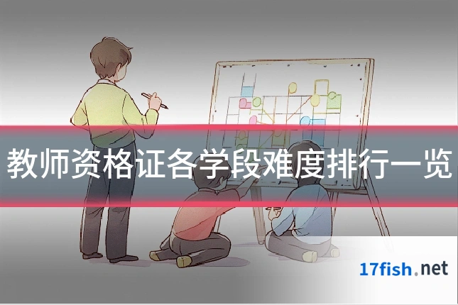 教师资格证各学段难度排行一览