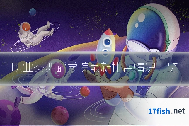 职业类舞蹈学院最新排名情况一览