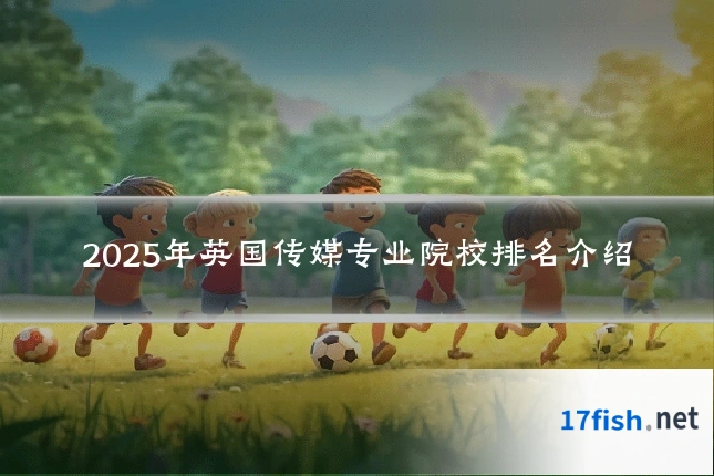 2025年英国传媒专业院校排名介绍