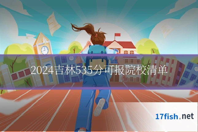 2024吉林535分可报院校清单