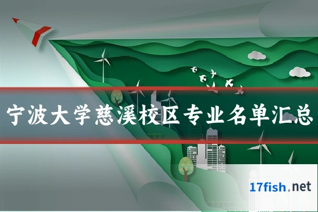 宁波大学慈溪校区专业名单汇总