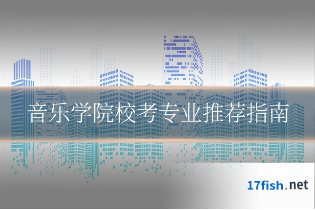 音乐学院校考专业推荐指南