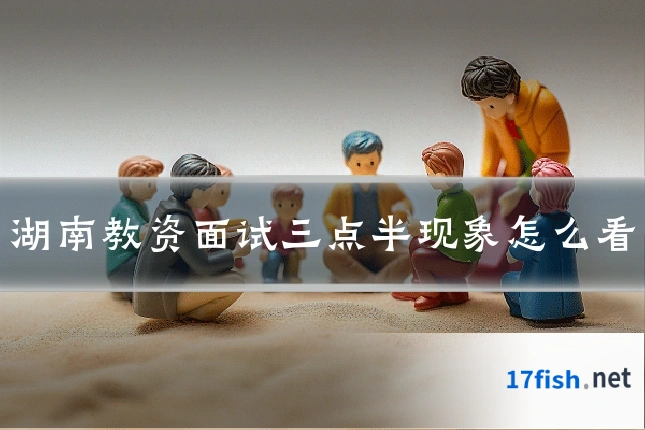 湖南教资面试三点半现象怎么看
