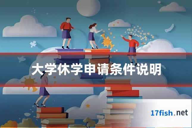 大学休学申请条件说明