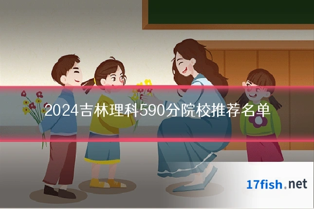 2024吉林理科590分院校推荐名单