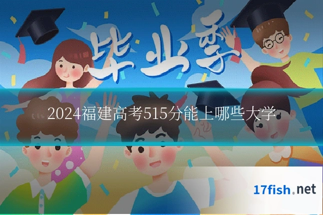2024福建高考515分能上哪些大学
