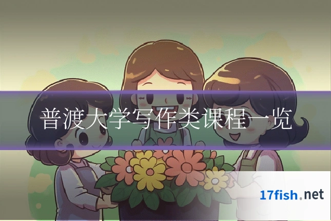普渡大学写作类课程一览