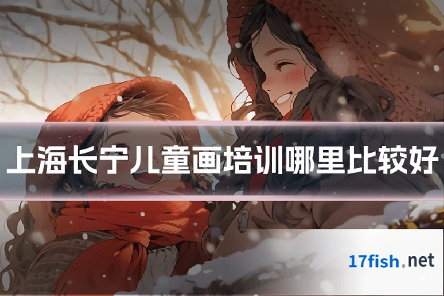 上海长宁儿童画培训哪里比较好