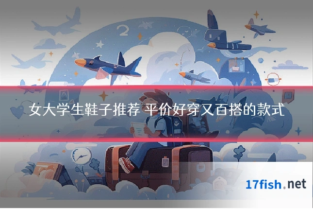 女大学生鞋子推荐 平价好穿又百搭的款式