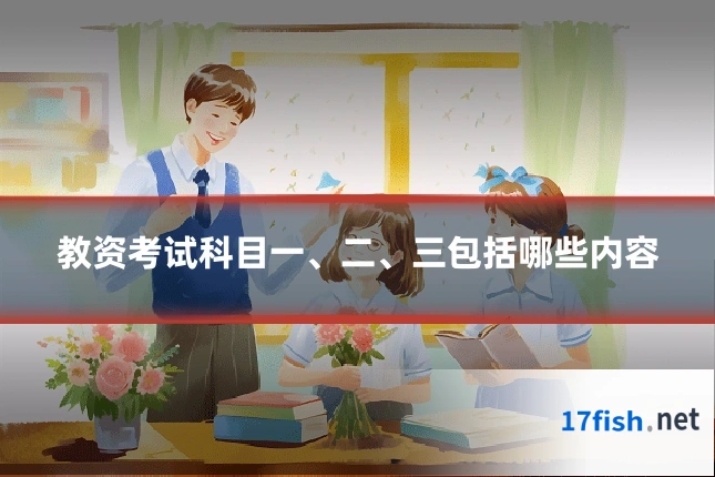 教资考试科目一、二、三包括哪些内容