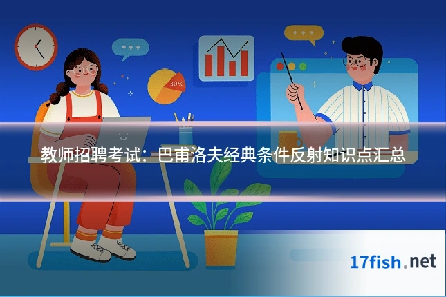 教师招聘考试:巴甫洛夫经典条件反射知识点汇总