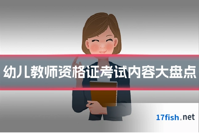 幼儿教师资格证考试内容大盘点