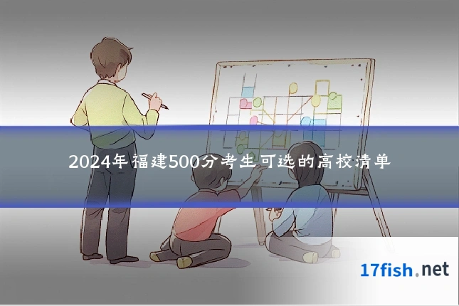2024年福建500分考生可选的高校清单
