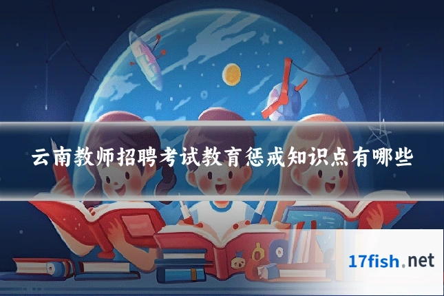 云南教师招聘考试教育惩戒知识点有哪些