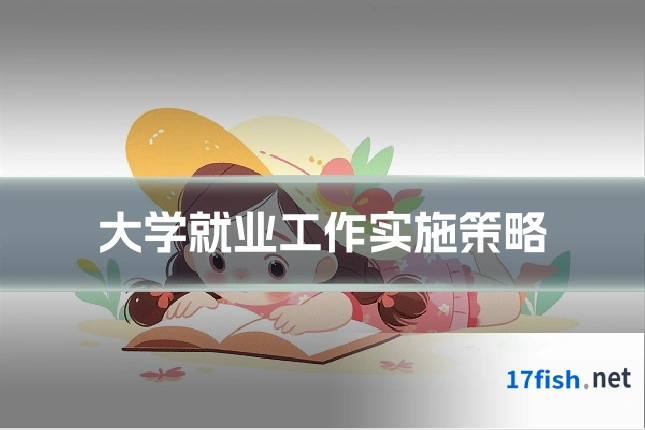 大学就业工作实施策略