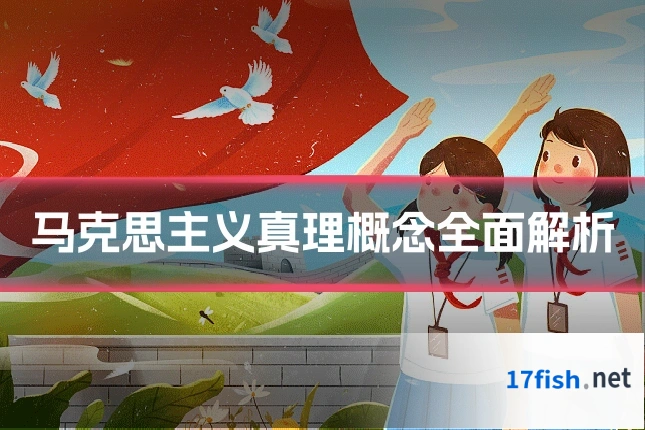 马克思主义真理概念全面解析