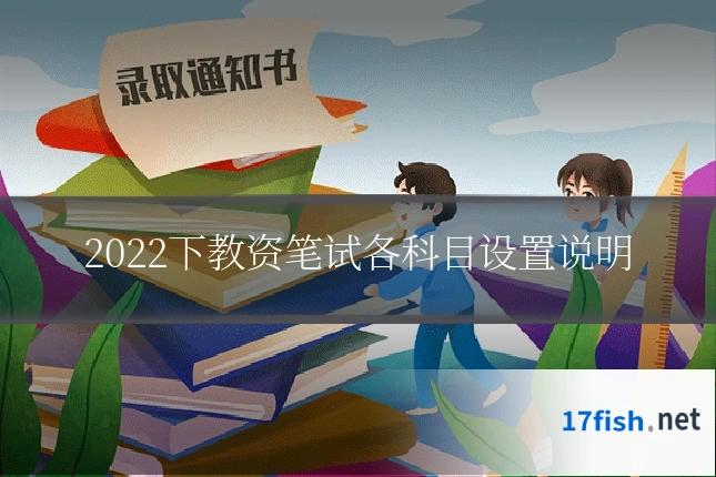 2022下教资笔试各科目设置说明