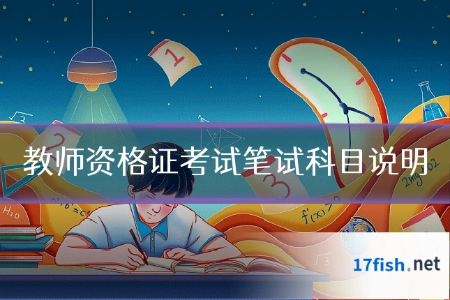 教师资格证考试笔试科目说明