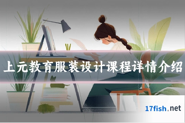 上元教育服装设计课程详情介绍