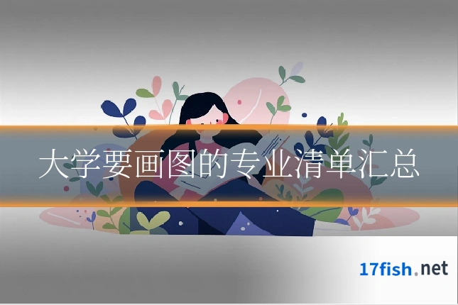 大学要画图的专业清单汇总