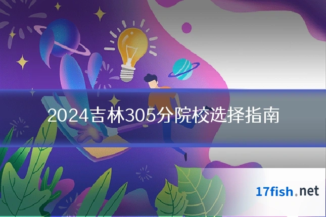 2024吉林305分院校选择指南