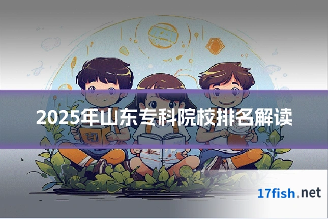 2025年山东专科院校排名解读