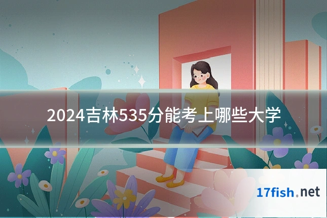 2024吉林535分能考上哪些大学